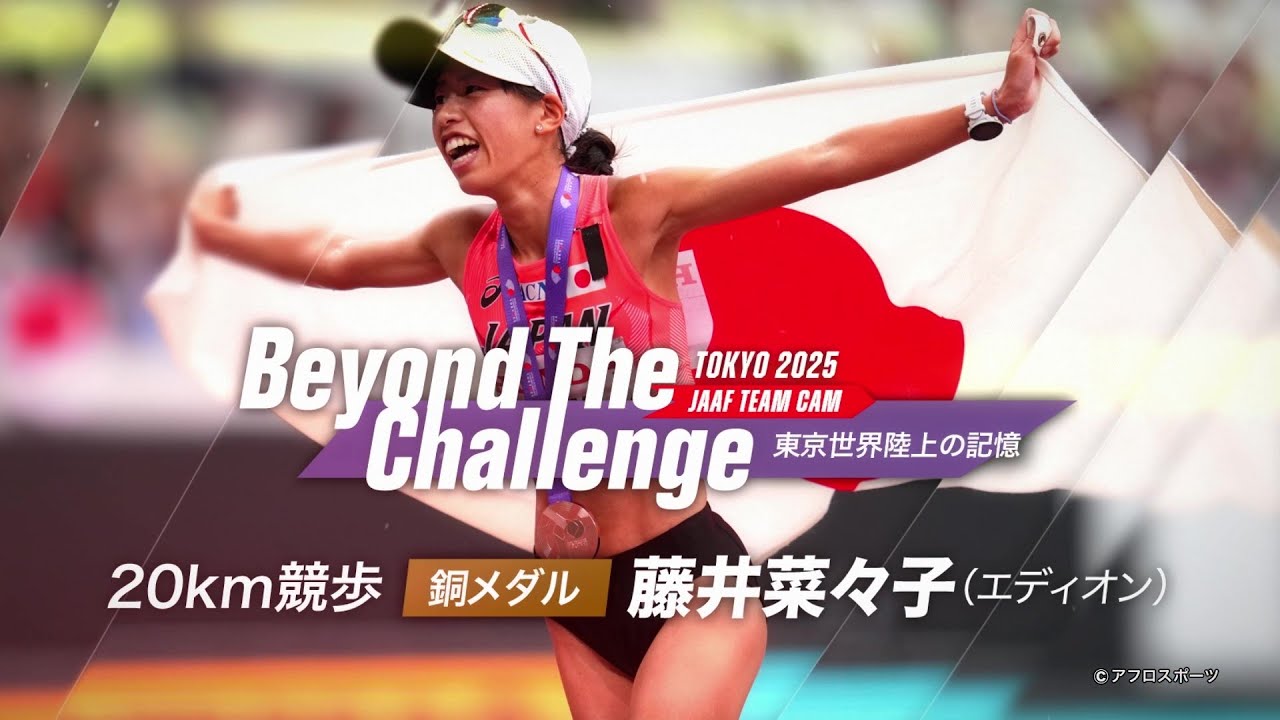 Beyond The Challenge] #Memories of the #Tokyo2025IAAF World