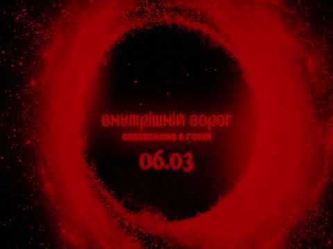Crosschains, Гоня - Внутрішній ворог (teaser)