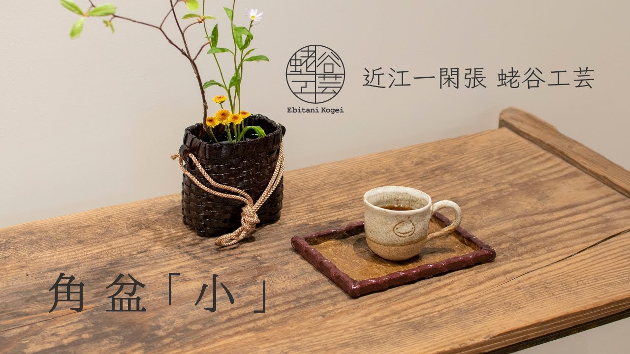 角盆（小）｜近江一閑張 蛯谷工芸公式オンラインショップ