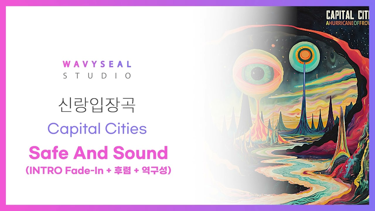 [신랑입장곡] Capital Cities - Safe And Sound (INTRO Fade-In + 후렴 + 역구성) (AR + MR 편집 ver.) / 음원 편집