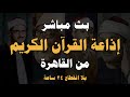 بث مباشر إذاعة القران الكريم من القاهرة راديو القران Radio Quran Karim 
