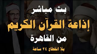 بث مباشر 💛 إذاعة القران الكريم من القاهرة راديو القران - Radio Quran Karim screenshot 3