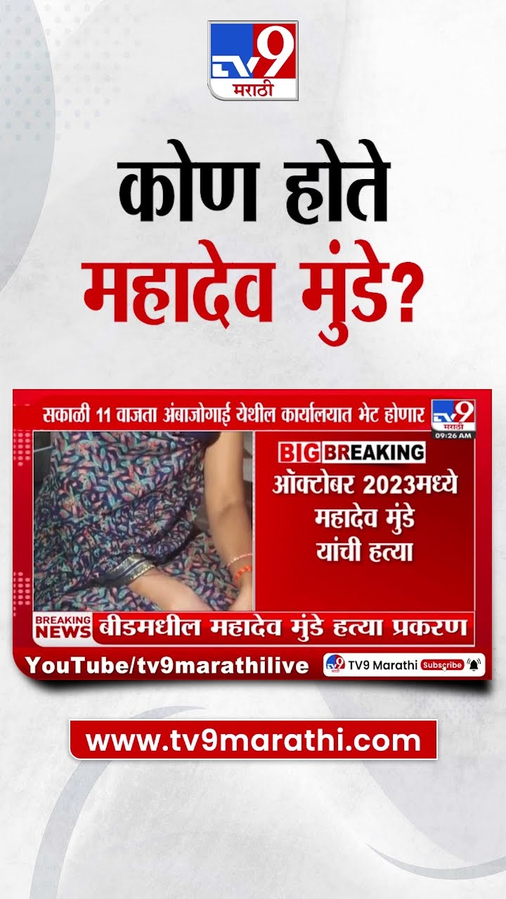 Beed मधील महादेव मुंडे हत्या प्रकरण; कोण होते महादेव मुंडे? | Mahadev Munde
