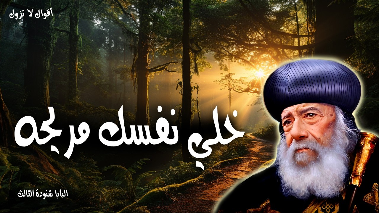 خلي نفسك مريحه - عند كثرة همومي في داخلي، تعزياتك تلذذ نفسي - عظات البابا شنودة الثالث