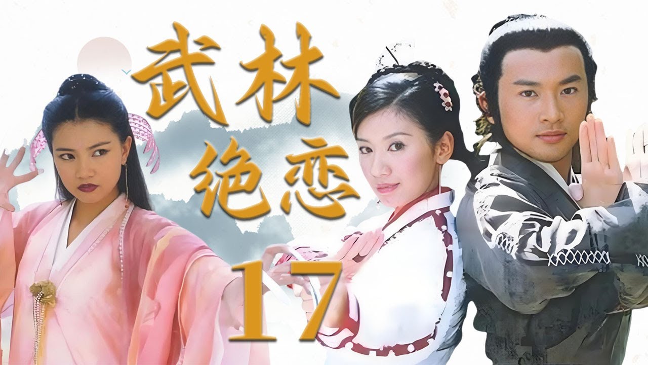 ENG SUB】Fated to Love in Jianghu 17丨武林绝恋17 一场江湖