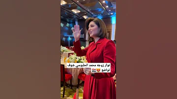 نوار زوجه محمد الحلبوسي شاهد التواضع 