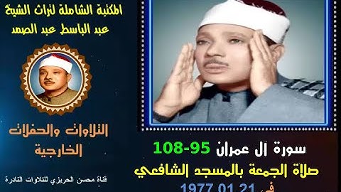 الشيخ عبد الباسط عبد الصمد تلاوة خارجية نادرة سورة آل عمران 95-108 مسجد الإمام الشافعي في 1977.121
