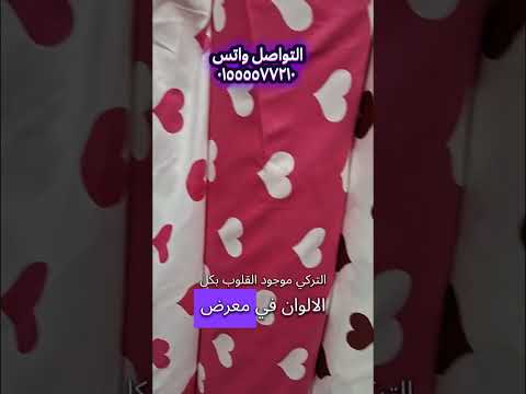 جديد من القلوب الثرى دى التركى فى معرض جودى ستايل