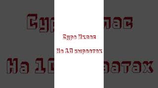 Сура Аль Ихлас на 10 кыраатах