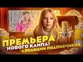 ПРЕЗЕНТАЦИЯ КЛИПА СТОП МИЛАНЫ!!  ЧТО ПОШЛО НЕ ПО ПЛАНУ?? ЧУТЬ НЕ ОПОЗДАЛИ НА СВОЮ ПРЕЗЕНТАЦИЮ...