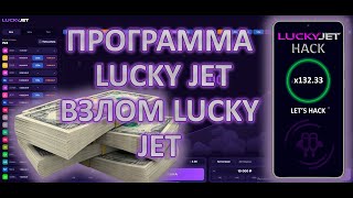 ПРОГРАММА LUCKY JET! ЛУЧШИЙ СОФТ ЛАКИ ДЖЕТ! ВЗЛОМАЛ 1WIN В 2023 screenshot 1