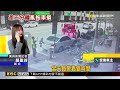 「可停車時段」愛車遭拖還受損 車主調電眼蒐證@newsebc