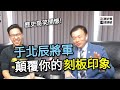 于北辰將軍的北極星說故事｜歷史哥面對面 108.12.4