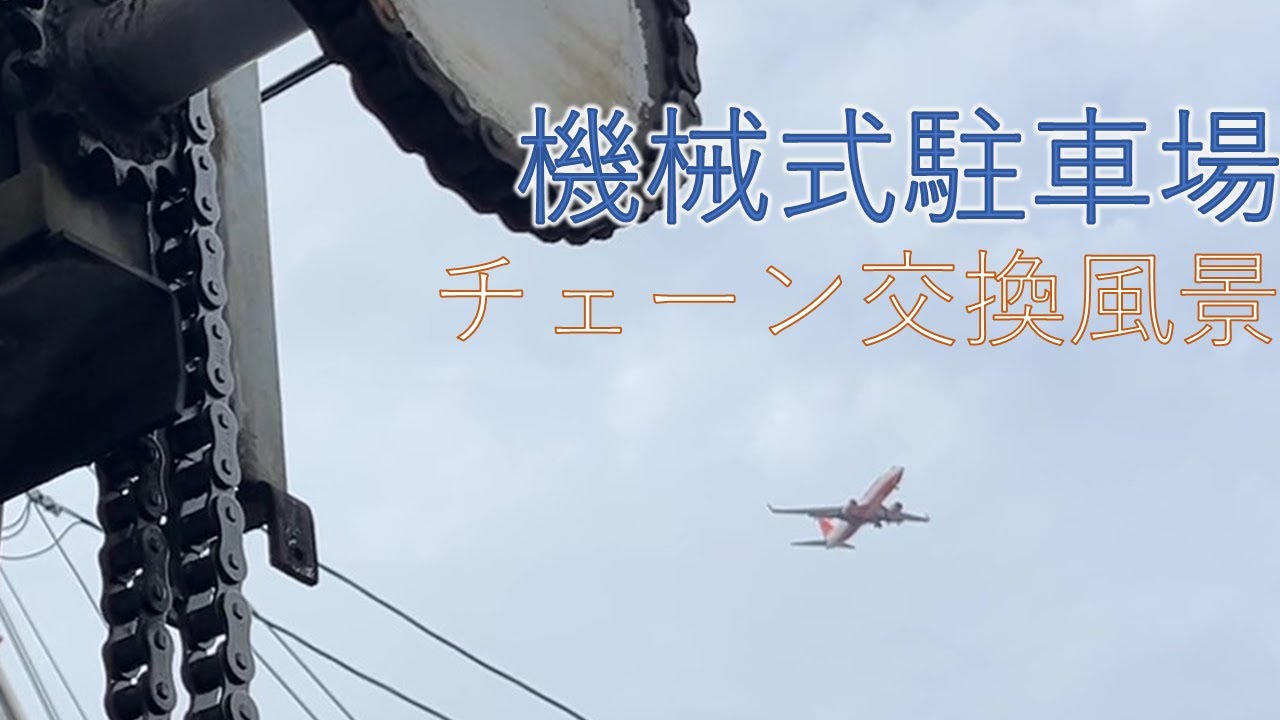 【フォレストインフィニティチャンネル】機械式駐車場　チェーン交換　福岡支店