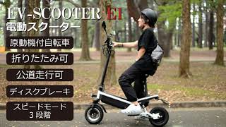 【アントレビークル】 EV-SCOOTER E1 / フル電動バイク  EVスクーター E1