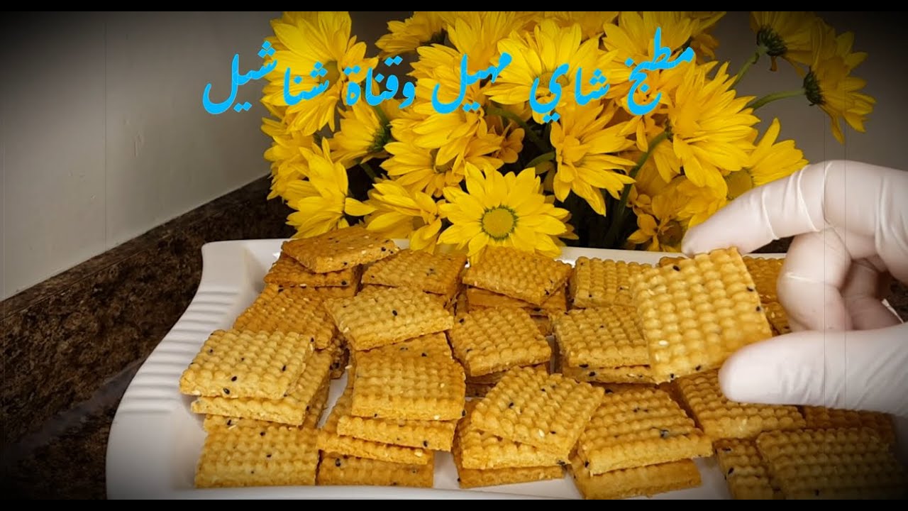 البسكويت المالح👈. من الذ ماتقدميه للضيوف والعائله  .مطبخ شاي مهيل