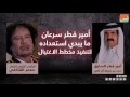 مسلسل مؤامرة القذافي وقطر لاغتيال الملك عبدالله