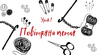 картинка: Урок 1. Повітряна петля гачком. Два варіанти набору. Ланцюжок з повітряних петель
