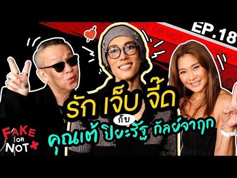 ชาวเน็ตจงเตรียมจอบขุด! เต้ กันตนา | EP.18 | Fake or Not มาแล้วค่า