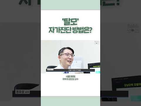   탈모 자가진단 방법은 Shorts