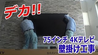 デカ!! 75型 KJ-75X8500E テレビ壁掛け タイル壁で難工事!! お得情報あり!!