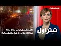 تیتراول با نیوشا صارمی: تصمیم‌گیری ترامپ درباره گزینه مداخله نظامی به نفع معترضان ایران