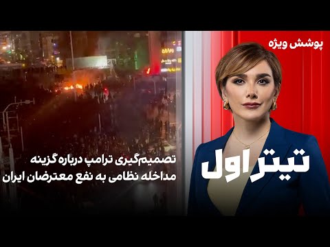 تیتراول با نیوشا صارمی تصمیم گیری ترامپ درباره گزینه مداخله نظامی به نفع معترضان ایران