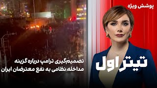 Download Lagu تیتراول با نیوشا صارمی: تصمیم‌گیری ترامپ درباره گزینه مداخله نظامی به نفع معترضان ایران MP3