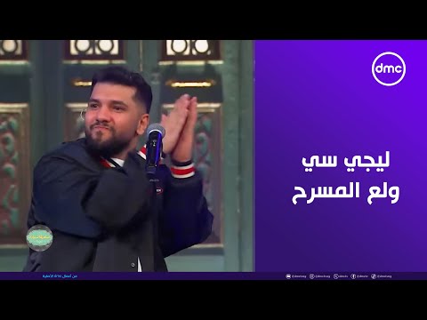 ليجي سي ولع مسرح صاحبة السعادة بـ أغنية لو ناسياني 