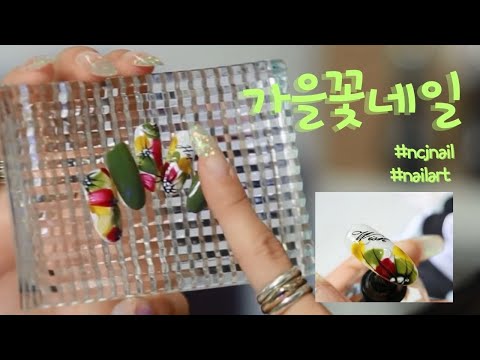 가을꽃 네일 │꽃네일 │가을네일추천 │nailart │풀버전
