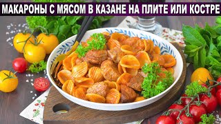 КАК ПРИГОТОВИТЬ МАКАРОНЫ С МЯСОМ В КАЗАНЕ НА ПЛИТЕ ИЛИ КОСТРЕ? Вкусное и сытное второе блюдо на ужин