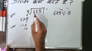 divide kaise karte hain | bhag karna sikhe | Hindi | Surendra Khilery