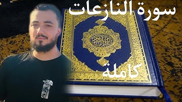 سورة النازعات كاملة بصوت القارئ أسامة خلبوص