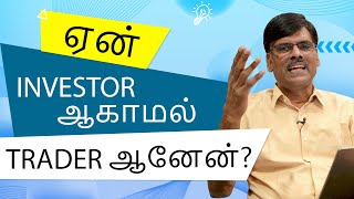 Naan Yen OPTIONS TRADER Aanen? INVESTOR Aagirundhal Enna? | பு. இரா. சுந்தர்