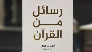 تلخيص كتاب رسائل من القرآن | أدهم شرقاوي ( قس بن ساعدة )