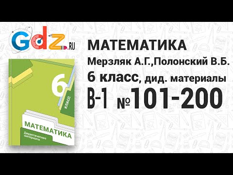 В-1 № 101-200 - Математика 6 класс Мерзляк дидактические материалы