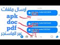 طريقة إرسال ملفات pdf و word و apk على ماسنجر الفيسبوك