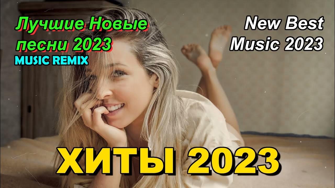 Русские песни 2023 новинки ремикс