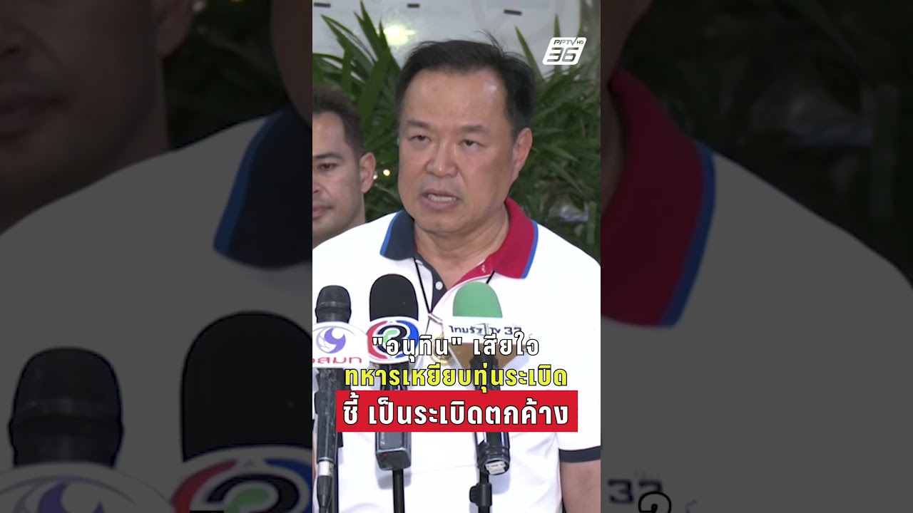 "อนุทิน" เสียใจ ทหารเหยียบทุ่นระเบิด ชี้ เป็นระเบิดตกค้าง  | PPTV News | 12 ก.พ.69