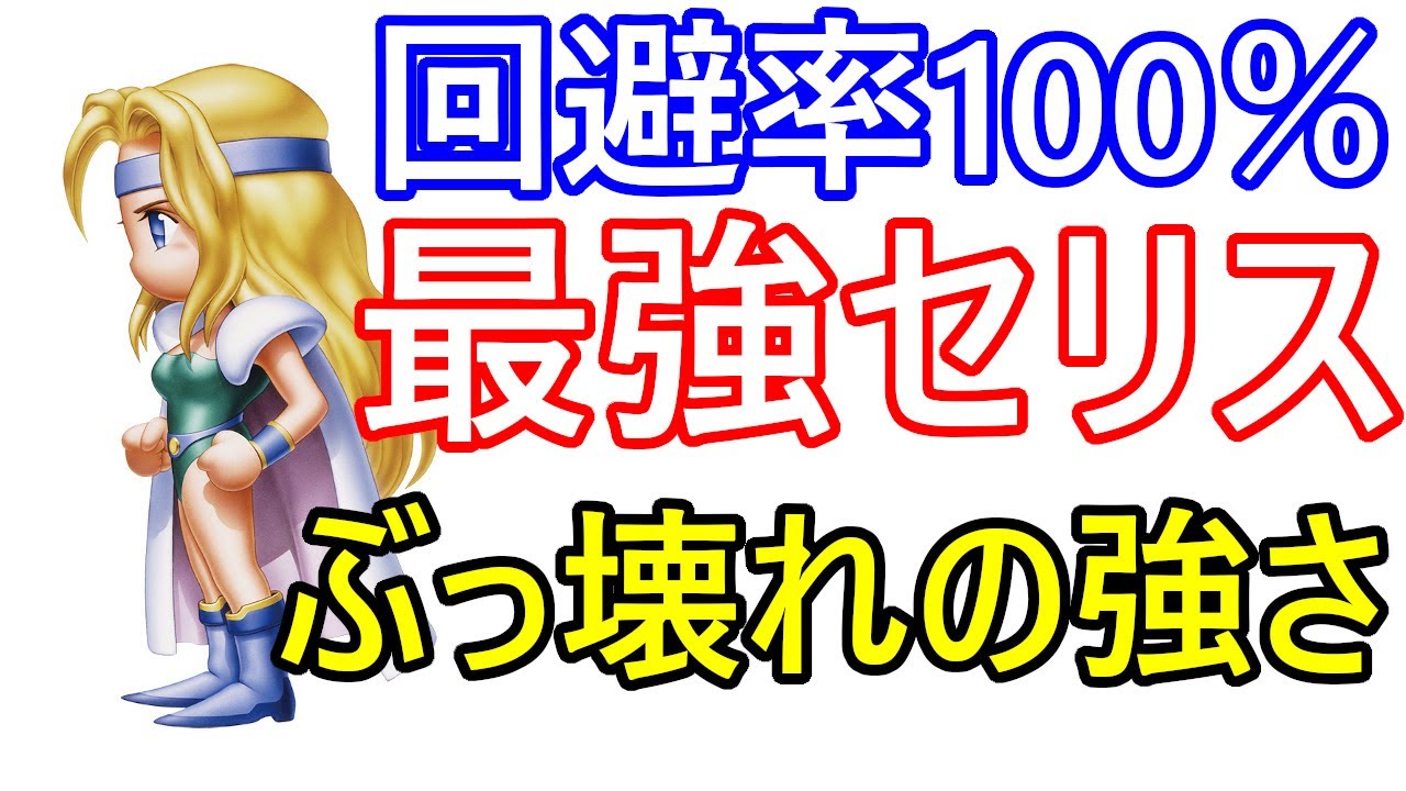 Sfc Finalfantasy ファイナルファンタジー6 魔法回避率128で物理 魔法100 回避の最強セリス 一人ラスボスと戦ってみた Games Wacoca Japan People Life Style
