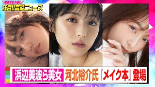 浜辺美波＆川口春奈＆宇垣美里らが美しすぎるショット...　人気ヘアメイク・河北裕介氏『メイク本』第2弾に登場　【動画でわかる！注目芸能ニュース】