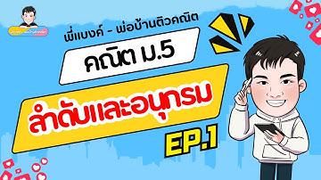 Ep.1 ~ ลำดับและอนุกรม | คณิตพื้นฐาน ม.5