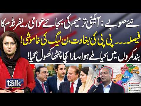 New Provinces: Referendum Instead of Constitutional Amendment? PPP Revolts, PML-N Silent | NEO News