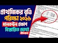 প র থম ক ব ত ত পর ক ষ ২০২৬ ন ত ম ল Primary Britti Porikkha 2026 Primary Scholarship 2026 
