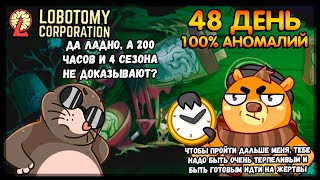 САМЫЙ ДЛИННЫЙ ДЕНЬ (48 DAY) Lobotomy Corporation #13