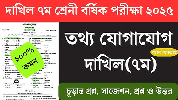 দাখিল ৭ম শ্রেণী তথ্য ও যোগাযোগ প্রশ্ন বার্ষিক পরীক্ষা ২০২৫|| Dakhil class 7 Ict annual exam 2025