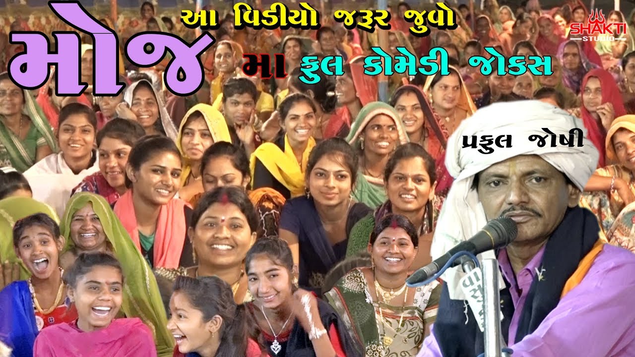ખાલી મોજ માં || ફુલ કૉમેડી જોક્સ  || praful joshi jokes | gujrati comedy video 2018 | shakti studio