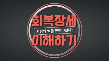 회복장세 이해하기