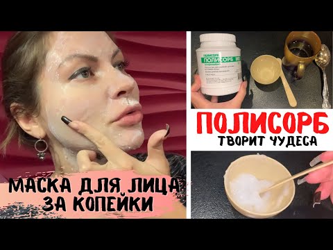 МАСКА для ЛИЦА из ПОЛИСОРБА 🔥🔥🔥 ОЧИЩЕНИЕ КОЖИ ЛИЦА за КОПЕЙКИ в ДОМАШНИХ УСЛОВИЯХ 😍💥