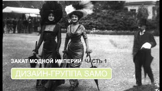 Закат модной империи. Мечты о Сильфиде.Ч.1 (дизайн-группа SAMO)